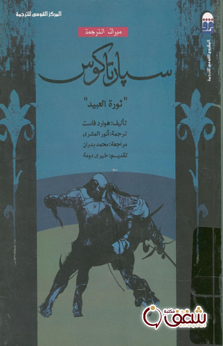 رواية سبارتاكوس ؛ ثورة العبيد للمؤلف هوارد فاست